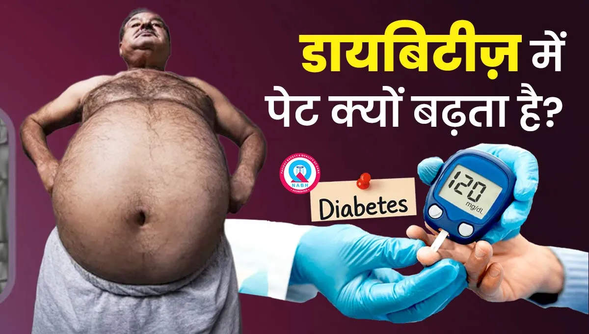 डायबिटीज़ में पेट क्यों बढ़ता है?